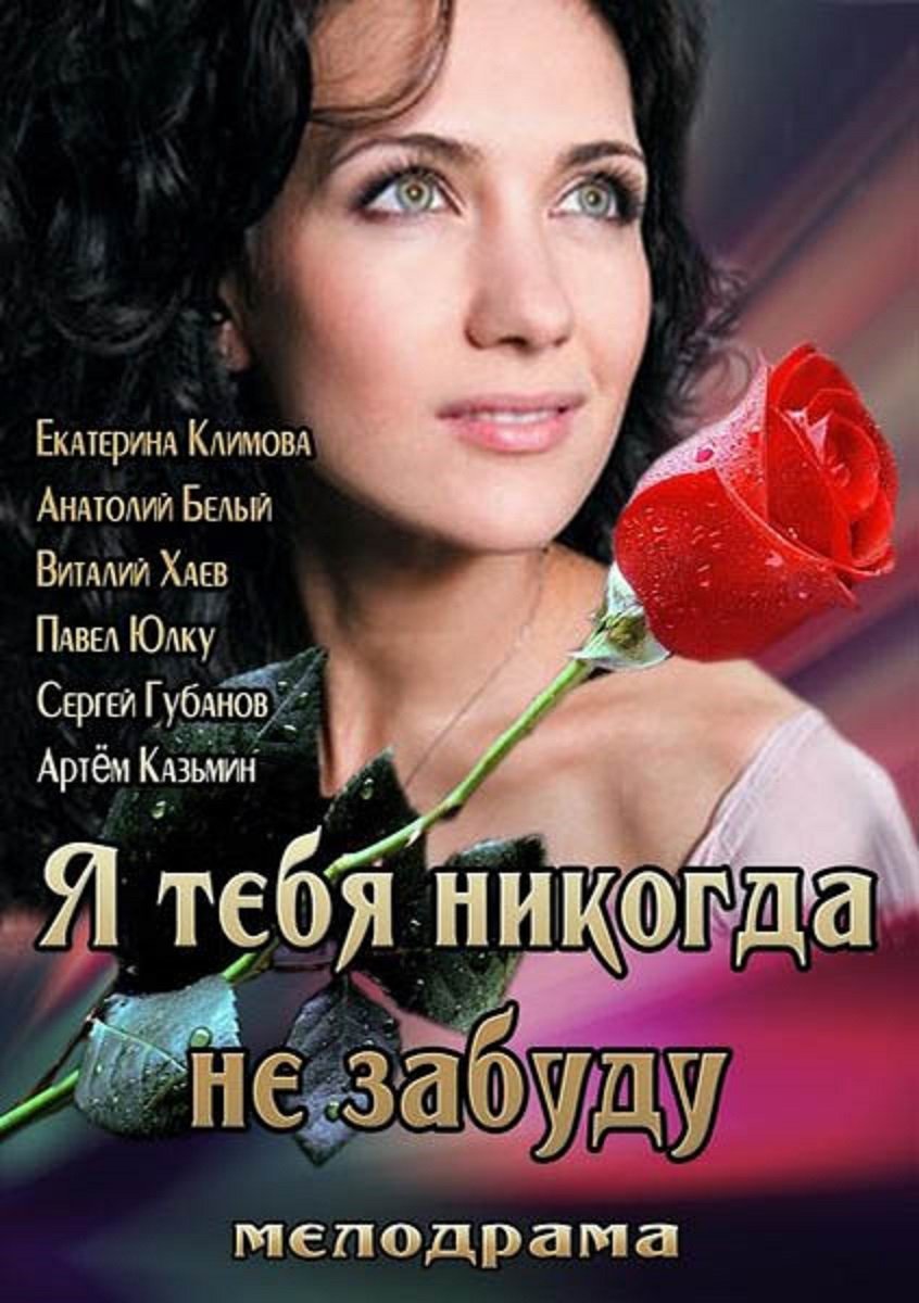 Постер Я тебе ніколи не забуду